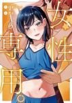 女性専用。【1-3巻セット】 箕山