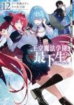 王立魔法学園の最下生(1-12巻セット・以下続巻)柑橘ゆすら【1週間以内発送】