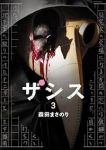 ザシス　全巻(1-3巻セット・完結)森田まさのり【1週間以内発送】