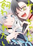 みーちゃんは飼われたい【1-2巻セット】 高瀬わか