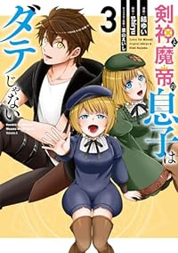 剣神と魔帝の息子はダテじゃない　全巻(1-3巻セット・完結)shiryu【1週間以内発送】