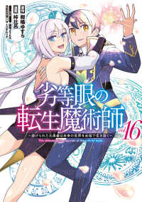 【予約商品】劣等眼の転生魔術師 〜虐げられた元勇者は未来の世界を余裕で生(1-16巻セット)