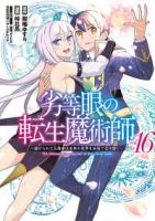 【予約商品】劣等眼の転生魔術師 〜虐げられた元勇者は未来の世界を余裕で生(全16巻セット)