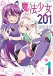 魔法少女201 (1) むちゃ