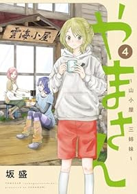 やまさんー山小屋三姉妹ー【全4巻完結セット】 坂盛