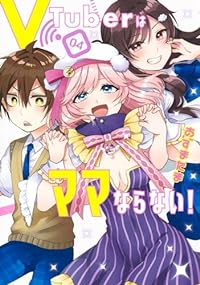 VTuberはママならない!　全巻(1-4巻セット・完結)あずまたま【1週間以内発送】