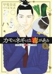 カモのネギには毒がある 加茂教授の人間経済学講義(1-8巻セット・以下続巻)甲斐谷忍【1週間以内発送】