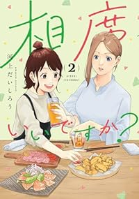 相席いいですか?【1-2巻セット】 河上だいしろう