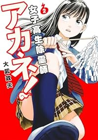 女子高生除霊師アカネ!【1-2巻セット】 大武政夫