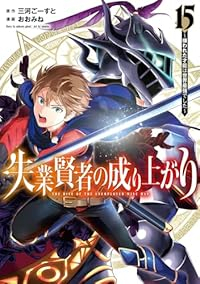 【予約商品】失業賢者の成り上がり 〜嫌われた才能は世界最強でした〜(1-15巻セット)