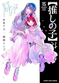 【予約商品】【推しの子】(1-15巻セット)