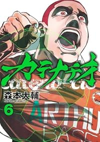 カテナチオ(1-6巻セット・以下続巻)森本大輔【1週間以内発送】