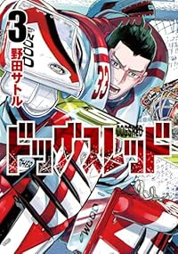 ドッグスレッド【1-3巻セット】 野田サトル