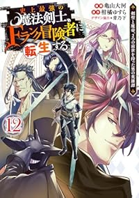 【予約商品】史上最強の魔法剣士、Fランク冒険者に転生する 〜剣聖と魔帝、(1-12巻セット)