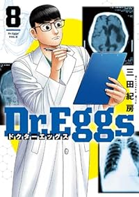 Dr.Eggs ドクターエッグス【1-8巻セット】 三田紀房