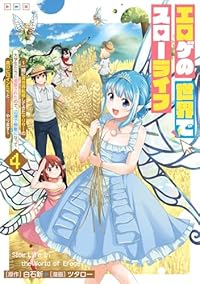 【予約商品】エロゲの世界でスローライフ 〜一緒に異世界転移してきたヤリサ(1-4巻セット)