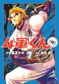 4軍くん(仮)【1-7巻セット】 末広光