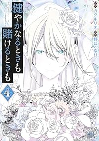 【予約商品】健やかなるときも賭けるときも(1-4巻セット)