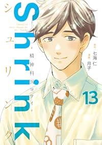 【予約商品】Shrink〜精神科医ヨワイ〜(1-13巻セット)