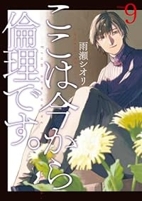 【予約商品】ここは今から倫理です。(1-9巻セット)