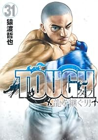 TOUGH 龍を継ぐ男【1-31巻セット】 猿渡哲也