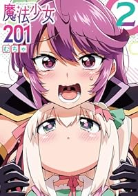 【予約商品】魔法少女201(1-2巻セット)