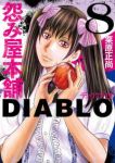 【予約商品】怨み屋本舗 DIABLO(1-8巻セット)