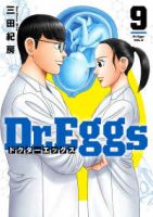 【予約商品】Dr.Eggs ドクターエッグス(1-9巻セット)