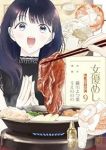 【予約商品】女優めし(1-9巻セット)