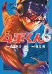 【予約商品】4軍くん(仮)(1-8巻セット)