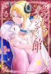 ヴァルハラ・オティンティン館(1-6巻セット・以下続巻)夕仁【1週間以内発送】