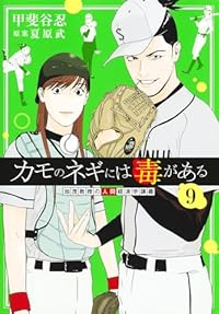 【予約商品】カモのネギには毒がある 加茂教授の人間経済学講義(1-9巻セット)