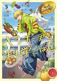 【予約商品】ヤンキー君と科学ごはん(1-5巻セット)