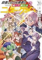 【予約商品】自重しない元勇者の強くて楽しいニューゲーム(全20巻セット)