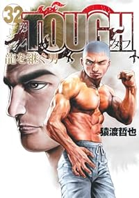 【予約商品】TOUGH 龍を継ぐ男(1-32巻セット)