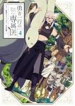 【予約商品】勇者一行の専属医(1-4巻セット)