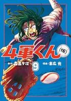【予約商品】4軍くん(仮)(1-9巻セット)