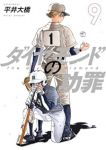 【予約商品】ダイヤモンドの功罪(1-9巻セット)