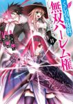 【予約商品】くじ引き特賞:無双ハーレム権(1-11巻セット)