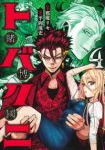 【予約商品】トバクニ〜賭博國〜(1-4巻セット)