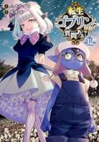 転生ゴブリンだけど質問ある?(1-12巻セット・以下続巻)三木なずな【1週間以内発送】