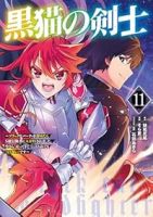【予約商品】黒猫の剣士〜ブラックなパーティを辞めたらS級冒険者にスカウト(全11巻セット)