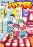 【予約商品】スナックバス江(1-17巻セット)