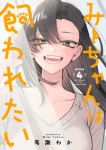 【予約商品】みーちゃんは飼われたい(1-4巻セット)