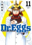 【予約商品】Dr.Eggs ドクターエッグス(1-11巻セット)