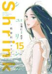 【予約商品】Shrink〜精神科医ヨワイ〜(1-15巻セット)