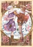 【予約商品】エリオと電気人形(1-4巻セット)