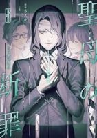【予約商品】聖母の断罪(1-5巻セット)