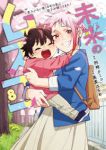 【予約商品】未来のムスコ〜恋人いない歴10年の私に息子が降ってきた!(1-8巻セット)