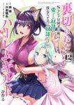 裏切られたSランク冒険者の俺は、愛する奴隷の彼女らと共に奴隷だけのハーレムギルドを作る(1-12巻セット・以下続巻)川田暁生【1週間以内発送】